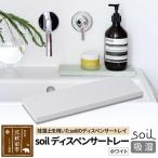 ソイル ディスペンサートレー 日本製 珪藻土