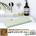 ソイル ディスペンサートレー 日本製 珪藻土
