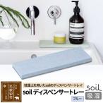 ソイル ディスペンサートレー 日本製 珪藻土