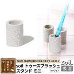 ソイル トゥースブラッシュスタンド ミニ