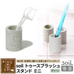 ソイル トゥースブラッシュスタンド ミニ