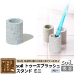 ソイル トゥースブラッシュスタンド ミニ