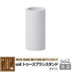 北 ソイル トゥースブラシスタンド 日本製