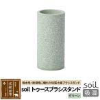 北 ソイル トゥースブラシスタンド 日本製