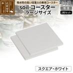 soil コースター ラージサイズ 2枚セット