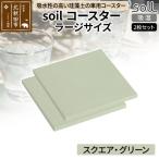 soil コースター ラージサイズ 2枚セット