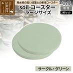 北 soil コースター ラージサイズ 2枚セット