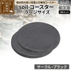 soil コースター ラージサイズ 2枚セット