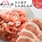 あきた美豚 ロースとんかつ500g モモしゃぶしゃぶ500g