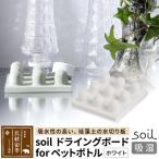 soil ドライングボード for ペットボトル