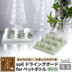 soil ドライングボード for ペットボトル
