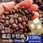 鷹山堂蔵造り焙煎コーヒー豆 2種類各100g 計200g