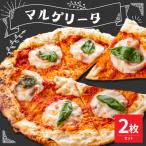 マルゲリータ ピザ 2枚セット