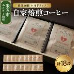 ふるさと納税 米沢市 【 本格 ドリップコーヒー 厳選 16種 】 自家焙煎コーヒー 18袋 ( 1袋 11g )