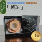 米粉 バウムクーヘン 琥珀 ハードタイプ 焼菓子