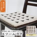 スツール ラグ