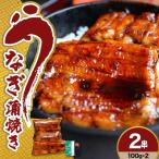 うなぎの蒲焼き 2串 100g