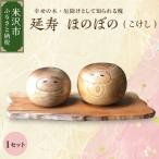 延寿 ほのぼのこけし 1セット