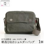 日乃本帆布 ひねり ショルダーバッグ モスグリーン