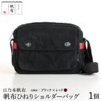 日乃本帆布 ひねり ショルダーバッグ ブラック×レッド