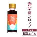 赤紫蘇シロップ100ml 2本
