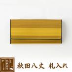 秋田八丈 札入れ 日本製 絹織物 草木染め akhj-060101
