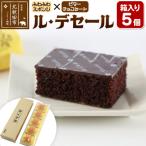 ル デセール 5個箱入 banb-010501