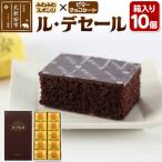 ル デセール 10個箱入 banb-011001