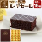 ル デセール 15個箱入 banb-011501