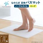 北 足快バスマットビッグ ノーブルタイル