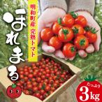 完熟 トマト ほれまる 3kg