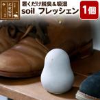 soil フレッシェン 珪藻土と炭を組み合わせた調湿脱臭剤