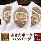 あきたポーク ハンバーグ 180g×6パック