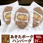 ふるさと納税 北秋田市 あきたポーク ハンバーグ 180g×21パック【冷凍】|genk-012101