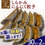 しらかみにんにく餃子 60個