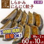 しらかみにんにく餃子 60個