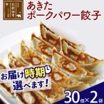 あきたポーク パワー餃子セット 60個