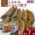 しらかみにんにく餃子 30個