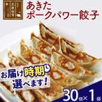 あきたポーク パワー餃子セット 30個