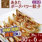 あきたポーク パワー餃子セット 30個×1パック
