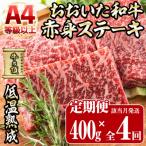 おおいた和牛 赤身ステーキ 400g