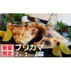 お試し用 ブリカマ 2切れ
