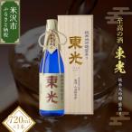化粧箱入り 小嶋総本店 東光 純米大吟醸 袋吊り 720ml