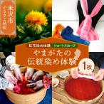 紅花染体験 シルクスカーフ