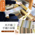 織物体験 シルクテーブルセンター 現地体験型