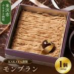 KAKAYA謹製 モンブラン 1箱