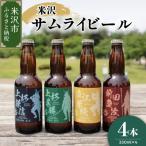 クラフトビール 米沢サムライビール 4本セット 1本