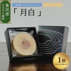 米粉 バウムクーヘン 月白 ソフトタイプ 焼菓子