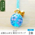 陶磁器 漆器 ガラス ストラップ 必勝とんぼ玉