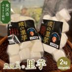 里芋 2kg